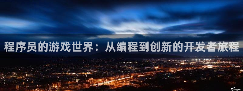 db电竞电子科技股票：程序员的游戏世界：从编程到创新的开发者旅程