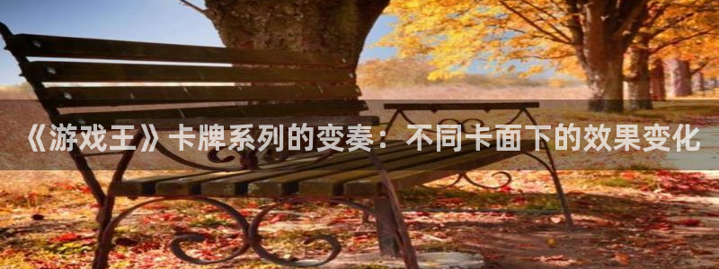 db电竞子财经图书：《游戏王》卡牌系列的变奏：不同卡面下的效果变化