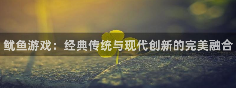 db电竞官网是赌博么：鱿鱼游戏：经典传统与现代创新的完美融合