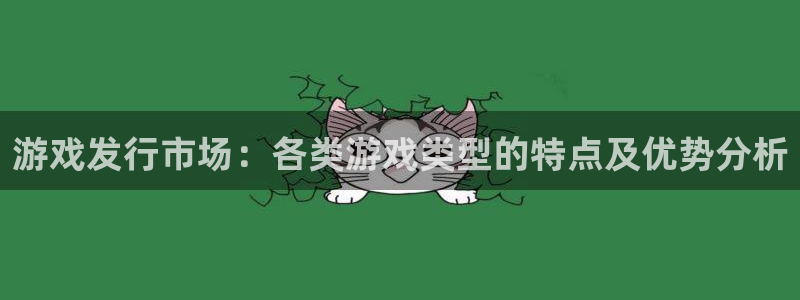 db电竞官网客服招聘：游戏发行市场：各类游戏类型的特点及优势分析