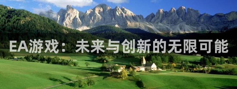db电竞官网注册平台合法吗?：EA游戏：未来与创新的无限可能